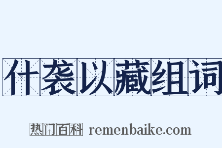 什袭以藏组词是什么意思的图片